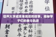成绩单背后的青春足迹，信州大学学子的奋斗传奇