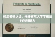 韩流名校认证，揭秘首尔大学学位证的独特魅力