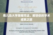 鹿岛荣耀通行证，开启你的学术巅峰之旅