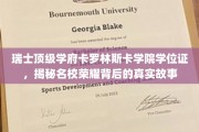 解码卡罗林斯卡学院，顶级学位背后的传奇征程