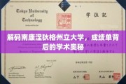 揭开南康涅狄格州立大学成绩单的学术面纱