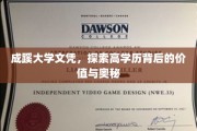 解码成蹊大学文凭，探寻高学历背后的价值密码
