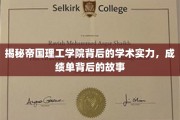 探寻帝国理工学院卓越背后的学术秘境