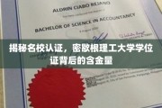 解码密歇根理工大学，学位证的非凡价值与全球认可