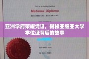 探寻亚细亚学位证的荣耀轨迹，亚洲学府的见证与传承