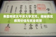 弗雷斯诺太平洋大学文凭解析，探究教育价值与职场未来