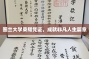 图兰大学荣耀证书，开启非凡人生新篇章