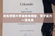 东大学子实力大曝光，揭秘关东学院成绩单背后的实力派风采
