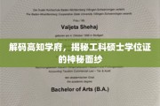 探索精英殿堂，揭秘工科硕士证背后的荣耀与挑战