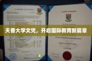 跨越国界，天普大学文凭引领教育新里程