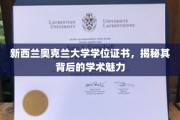 奥克兰大学学位证书，探寻新西兰顶级学府的学术风采