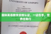 英语通行证在手，全球职场任君翱翔