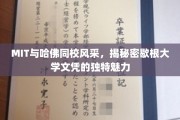 MIT与哈佛一脉相承，揭秘歇根大学文凭的独到风采