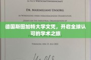 欧洲精英学府通行证，斯图加特大学文凭，解锁国际学术殿堂之门
