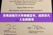 杰克逊维尔荣耀，证书见证非凡人生新起点