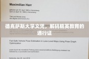 德克萨斯大学文凭，开启精英教育之门的关键钥匙