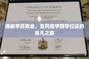 探寻学历的黄金价值，亚冈昆学院学位证的传奇旅程