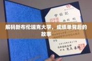 探索新布伦瑞克大学成绩单背后的精彩篇章