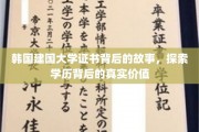 韩国建国大学证书背后的故事，探索学历背后的真实价值
