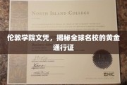 伦敦学院文凭，通往世界名校的璀璨钥匙