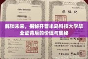 开启未来之门，探秘开普半岛科技大学毕业证的深层价值