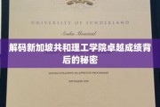 揭开新加坡共和理工学院非凡成就之谜