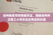 加州州立理工大学毕业证，解锁精英学府的无尽潜能