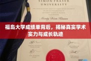 解码福岛大学，成绩单映照下的学术实力与青春足迹