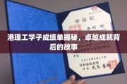 港理工精英之路，揭秘学子卓越成就背后的真实故事