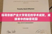 京都产业大学，揭秘隐藏在学术成绩背后的璀璨花园