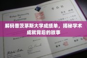探秘普茨茅斯大学成绩单，探寻学子成就背后的学术轨迹