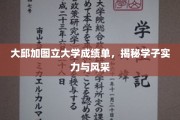 大邱加图立大学学子风采展，成绩单背后的实力解析