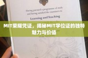 MIT学位证的神秘光环，探索麻省理工荣誉证书的独特价值与魅力