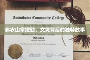 文凭背后的弗农山传奇，拿撒勒的神秘面纱