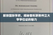 跨国学府魅力探秘，普利茅斯州立大学学位证背后的无限可能