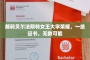 贝尔法斯特女王大学成就见证，证书背后，无限未来启航