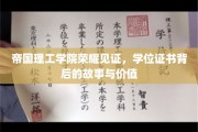 帝国荣耀证书，揭秘顶尖学府背后的学位传奇与价值