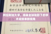 探索阿拉斯加视角，全球视野中的学术成绩单革新解读
