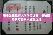 跨国学历认证解码，哥本哈根城市大学学位证书背后的全球认可奥秘