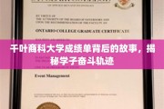 千叶商科大学成绩单中的青春足迹，探寻学子奋斗之路