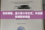 名校通行证，国士馆大学文凭，解锁全球视野之旅