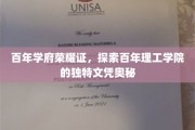 百年学府荣耀证，探索百年理工学院的独特文凭奥秘