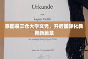 泰国易三仓大学文凭，开启国际化教育新篇章