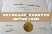 新西兰奥塔哥大学，揭秘成绩单背后的学术魅力