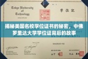揭秘美国名校学位证书的秘密，中佛罗里达大学学位证背后的故事
