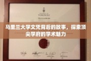 马里兰大学文凭背后的传奇，一窥顶尖学府的学术风采