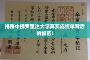 探寻中佛罗里达大学成绩单背后的惊人真相