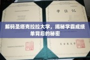 探寻圣塔克拉拉大学学霸背后的学术密码