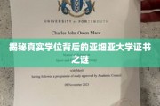 亚细亚大学证书疑云，揭开学历认证的神秘面纱