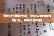 哥伦比亚国际大学，全球认可的教育通行证，解锁无限可能